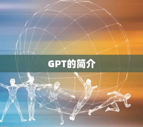 GPT的简介