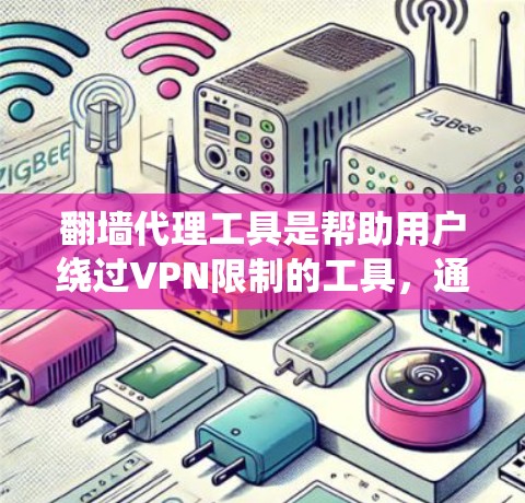 翻墙代理工具是帮助用户绕过VPN限制的工具,通常用于在没有VPN的情况下访问外部网站或服务器。以下是对这些工具的系统性总结